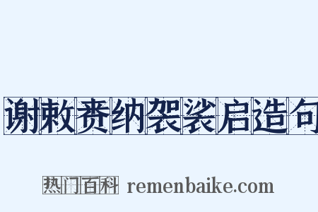谢敕赉纳袈裟启造句是什么意思的图片